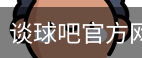 谈球吧网页登录
